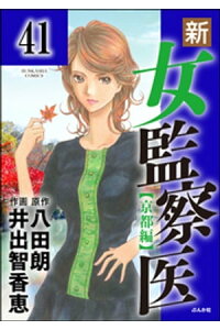 楽天kobo電子書籍ストア 新 女監察医 京都編 分冊版 第41話 八田朗 楽天kobo電子書籍ストア 新 女監察医 京都編 分冊版 第41話 八田朗